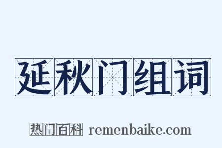 延秋门组词是什么意思的图片